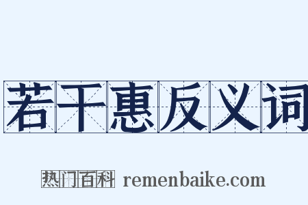 若干惠反义词是什么意思的图片